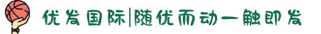 优发国际|随优而动一触即发